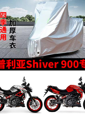 适用阿普利亚Shiver 900街车摩托车车衣防晒防雨加厚遮阳防尘车罩
