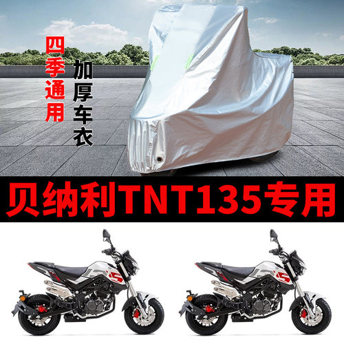 适用贝纳利TNT135摩托车车衣防晒防雨加厚遮阳防霜雪防风尘车罩套