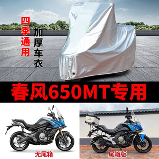 适用春风650MT摩托车车衣防晒防雨罩加厚遮阳防霜雪防风尘车罩套