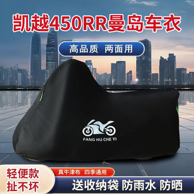 适用2025款凯越450RR曼岛摩托车车衣防晒防雨水防风尘牛津布车罩