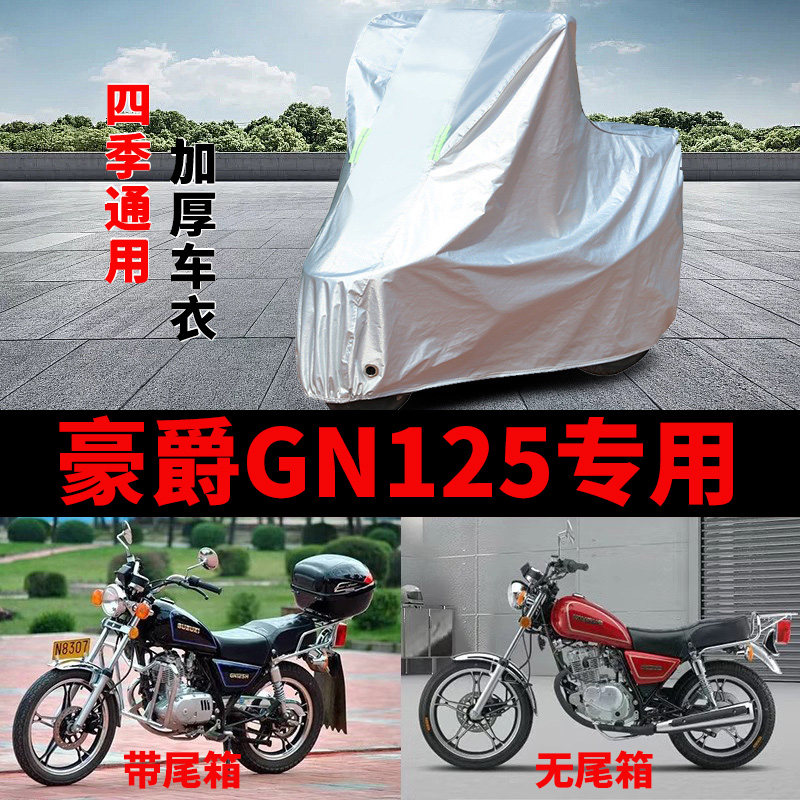 适用豪爵 GN125摩托车车衣防晒防雨罩加厚遮阳防霜雪防风尘车罩套