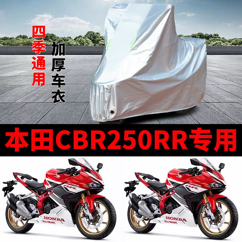 适用本田CBR250RR摩托车车衣防晒防雨加厚遮阳防霜雪防风尘车罩套