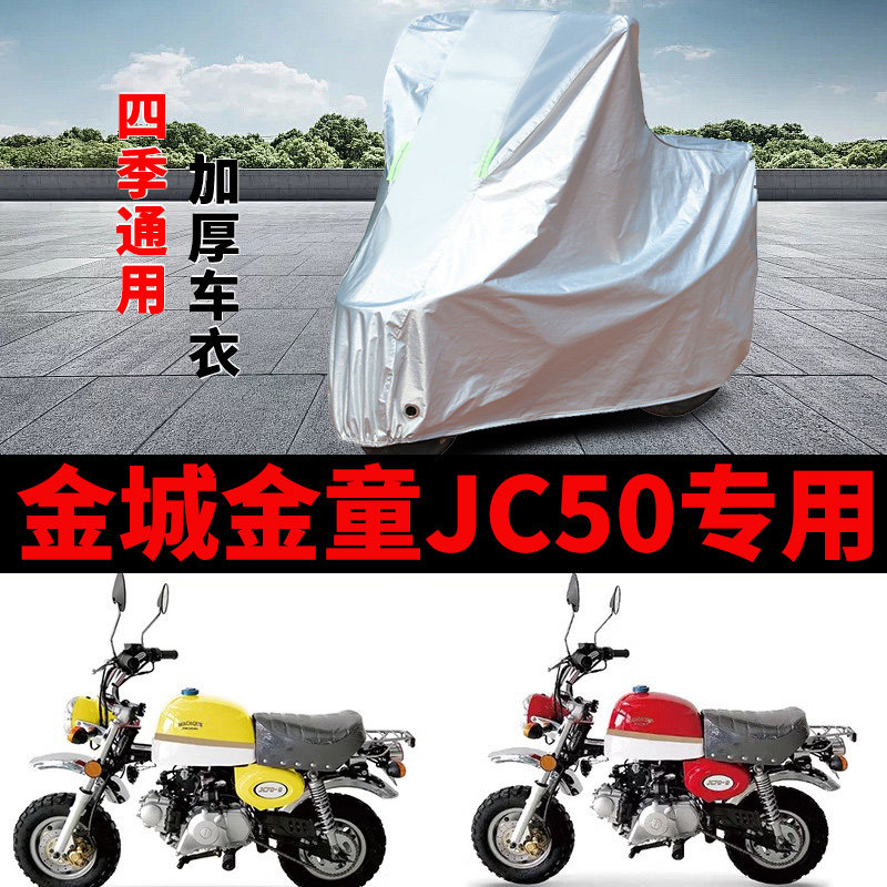 适用金城金童JC50摩托车车衣Q-18/Q-19/Q-20防晒防雨罩加厚车罩套图片
