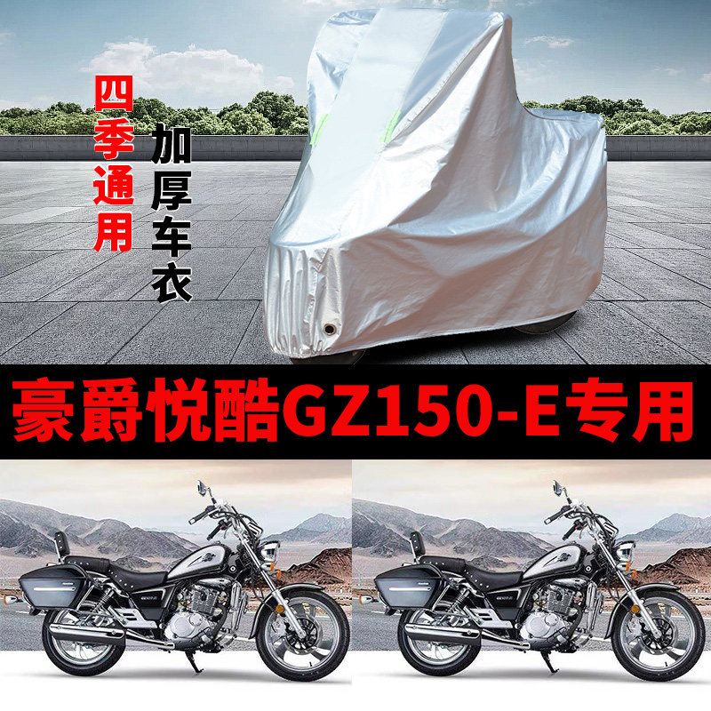 适用豪爵悦酷GZ150-E摩托车车衣防晒防雨罩加厚遮阳防风尘车罩套