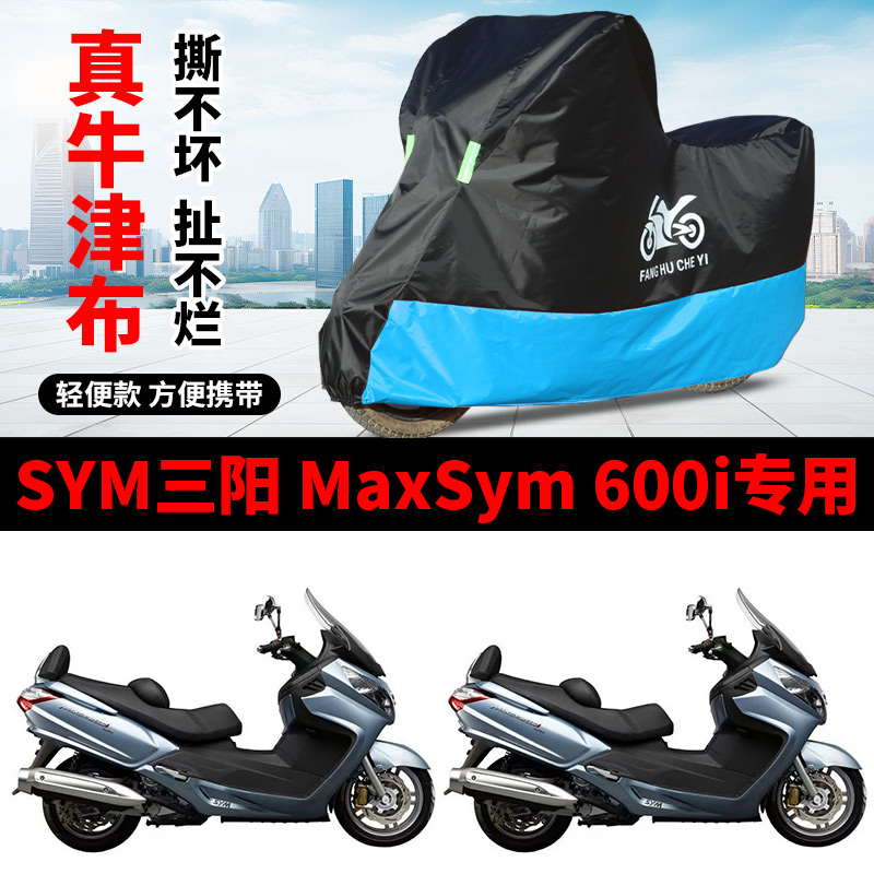 适用三阳MaxSym600i踏板摩托车车衣防晒防雨防风尘牛津布遮水车罩