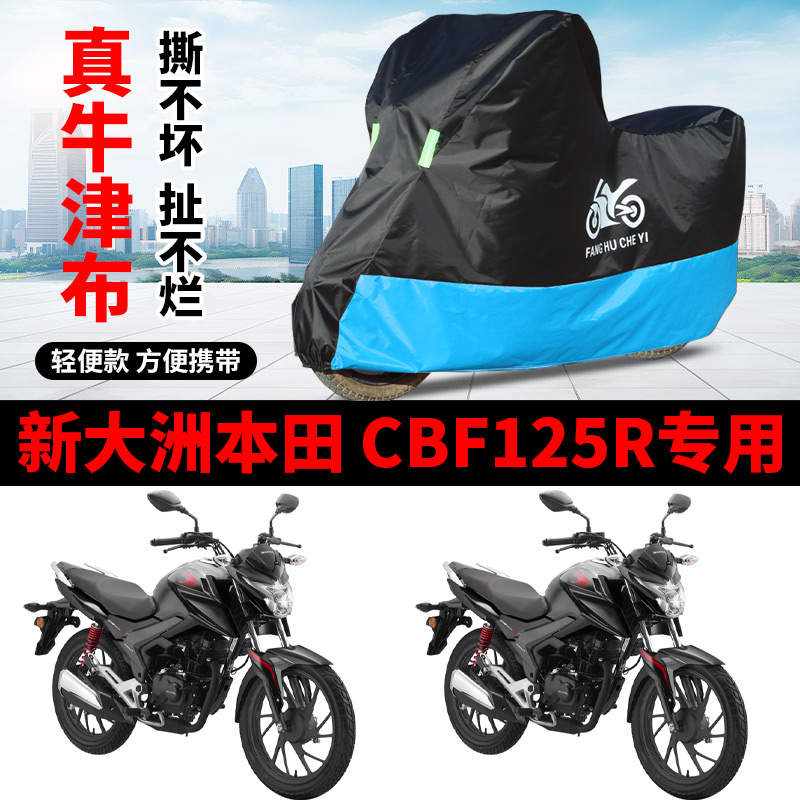 适用新大洲本田CBF125R街车摩托车车衣防晒防雨水防尘牛津布车罩