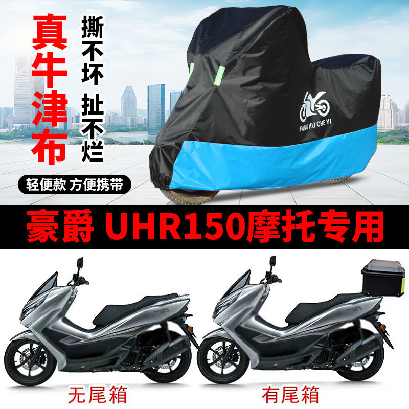 适用豪爵UHR150踏板摩托车车衣HJ150T-28防晒防雨防尘牛津布车罩