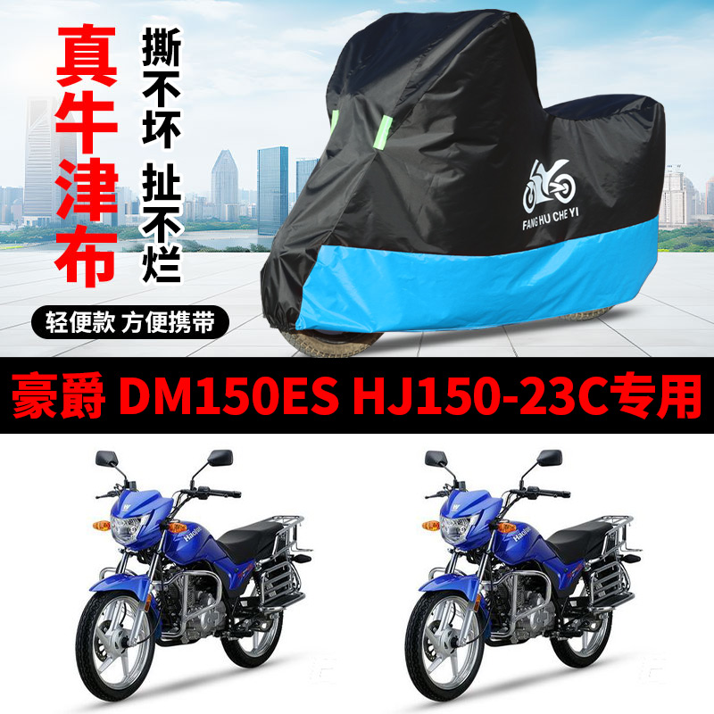适用豪爵DM150ES街车摩托车车衣HJ150-23C防晒防雨防尘牛津布车罩