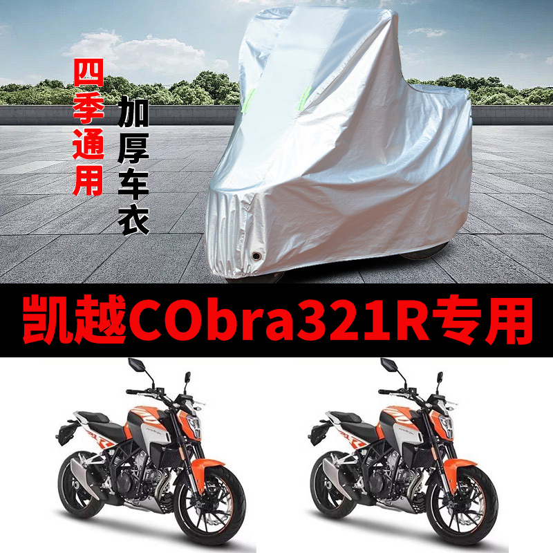 适用凯越Cobra321R摩托车车衣ZF300-2防晒防雨加厚遮阳防尘车罩套