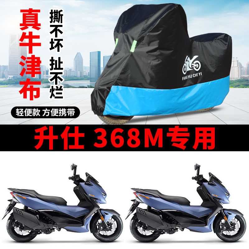 适用升仕368M踏板摩托车车衣ZT350T-M5防晒防雨防风尘牛津布车罩