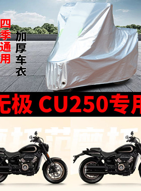 适用VOGE无极CU250摩托车车衣防晒防雨罩加厚遮阳防尘巡航车罩套