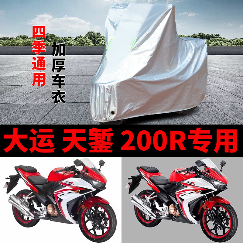 适用大运天錾200R PLUS摩托车车衣DY200-5F防晒防雨水加厚车罩套