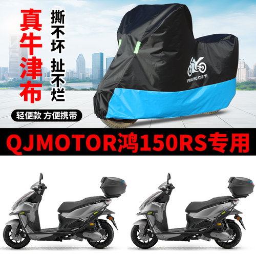 适用QJMOTOR钱江鸿150RS踏板摩托车车衣防晒防雨水防尘牛津布车罩