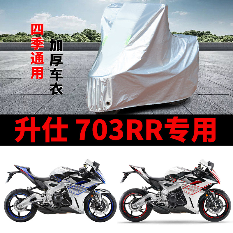 适用升仕 703RR摩托车车衣防晒防雨罩加厚遮阳防霜雪防风尘车罩套