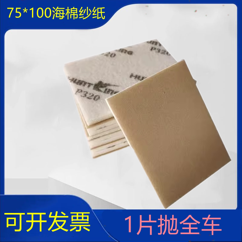 75*100海棉砂纸漆面打磨塑料抛光