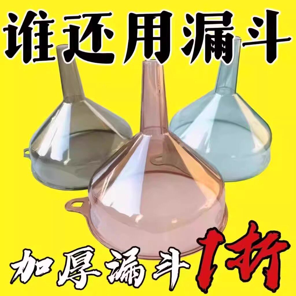 塑料漏斗加厚家用厨房用品倒液体透明加厚漏斗品质优选多功能漏斗