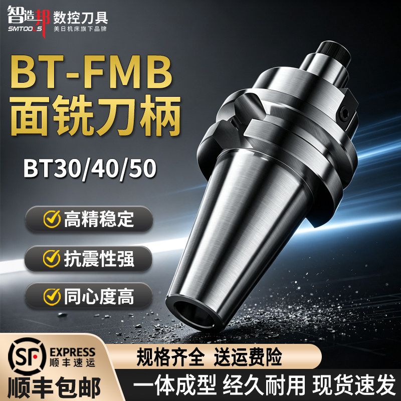 智造邦BT40-FMB面铣刀柄高精度