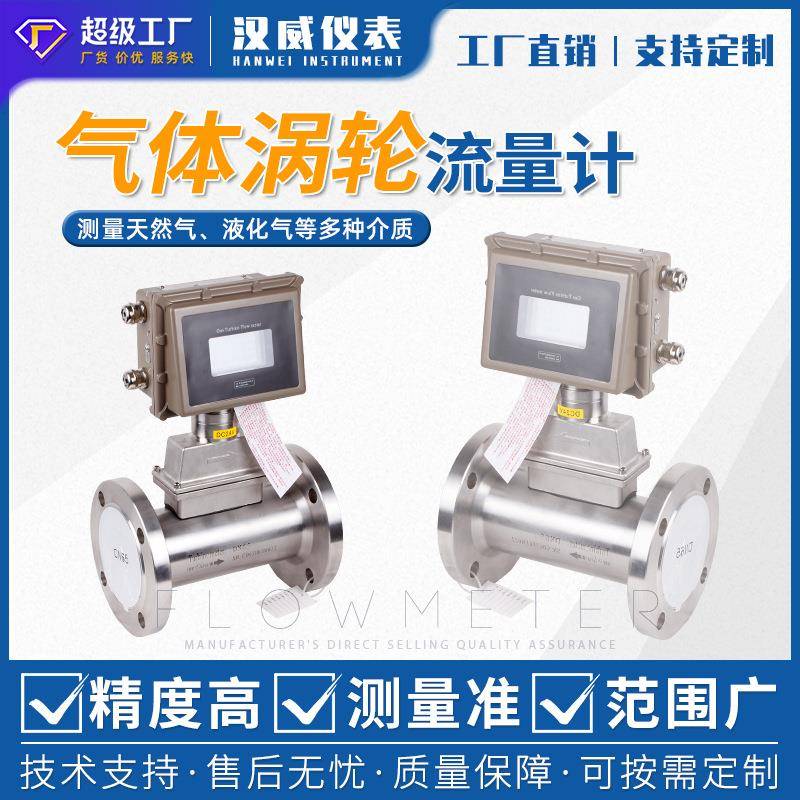 汉威-气体涡轮流量计天然气空气氧气流量计远传流量计气体流量计