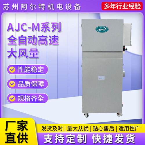 电子脉冲式工业集尘器AJC-M系列全自动速大风量工业集尘器