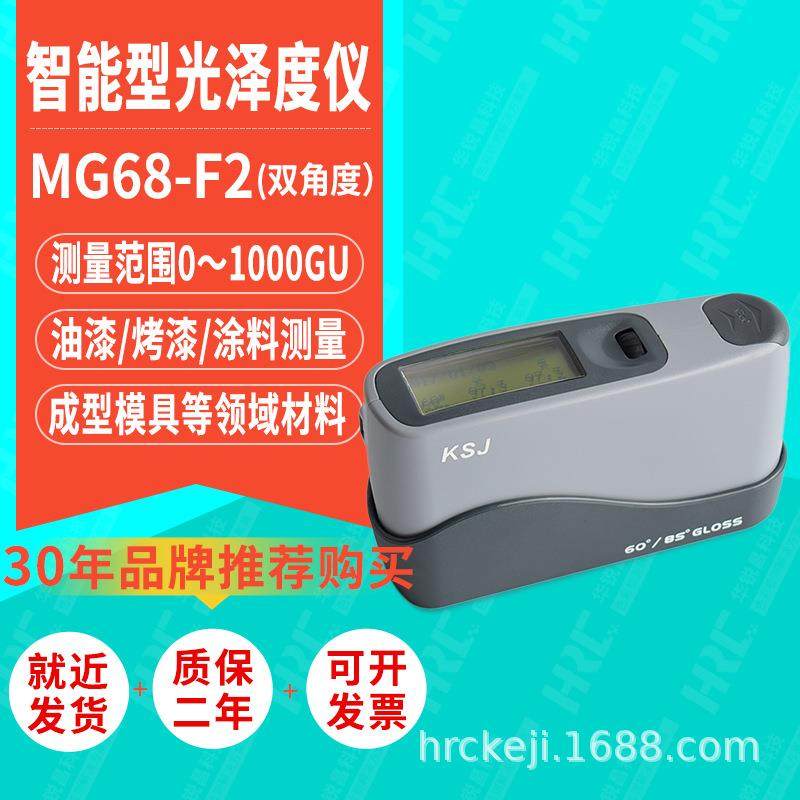 KSJ85°光泽度测试仪MG68-F2油漆表面光泽度计60°光泽度仪