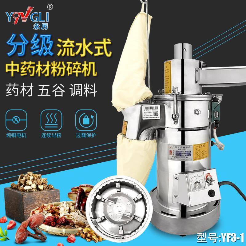 永历流水式粉碎机中药材三七超细磨粉商用小型研磨打粉YF3-1A
