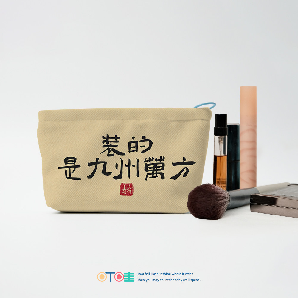 叮哇装的是九州万方化妆包图片