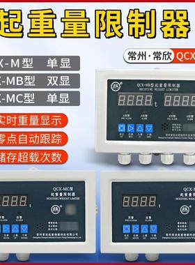 常州常欣QCX-M/MB仪表显示器屏超载起重量限制器限重器5/10/20T吨