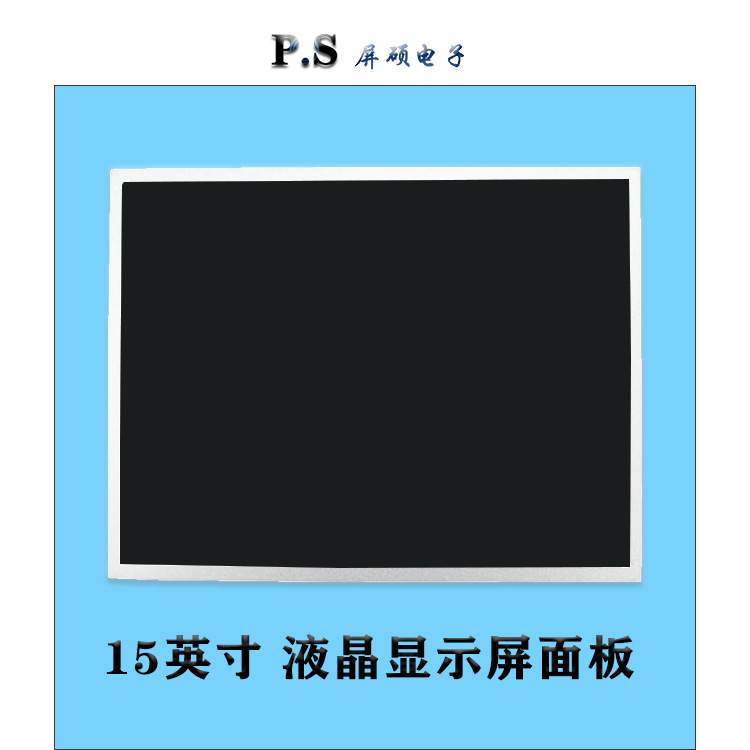 屛硕电子15寸液晶屏LCD/LED显示面板裸屏4:3正1024x768/AC150XA02
