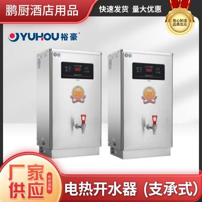 裕豪HZK系列商用微电脑快速电热开水器304不锈钢电加热开水机节能