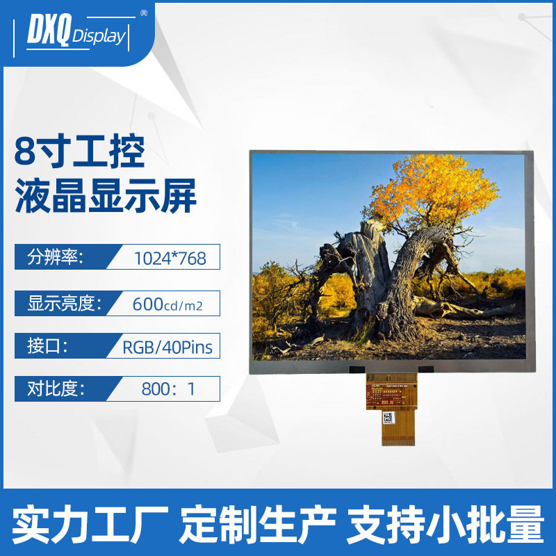 8寸1024*768液晶显示屏高清高亮RGB接口IPS汽车导航工控显液晶