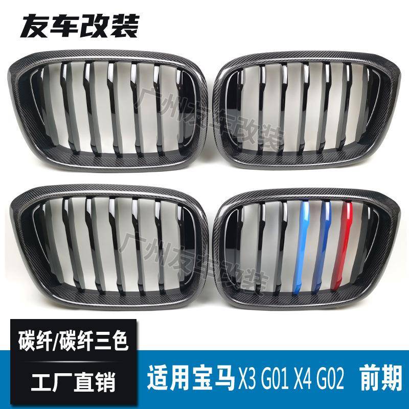 适用于宝马X3X4G01G02改单线碳纤三色中网单杠碳纤前脸进气格栅