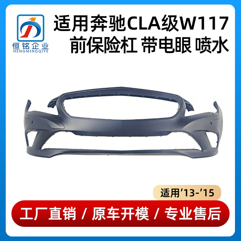 适用于奔驰CLA级W117前保险杠带电眼CLA200带喷水包围1178800140