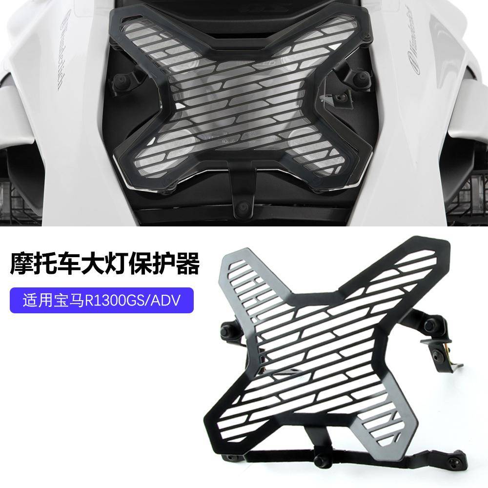 适用宝马R1300GS/ADV水鸟改装保护灯壳大灯罩大灯改装保护罩配件