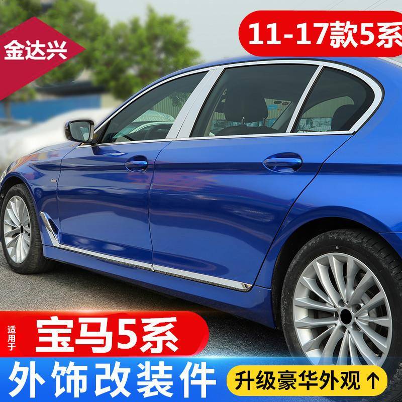 适用11-17款宝马5系F18改装车身饰条520525528Li车窗车门亮条贴