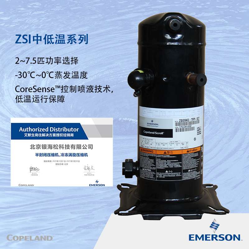 谷轮压缩机中低温冷冻压缩机ZSI08KQ-PFS-527/2.5匹7.1排气量单相