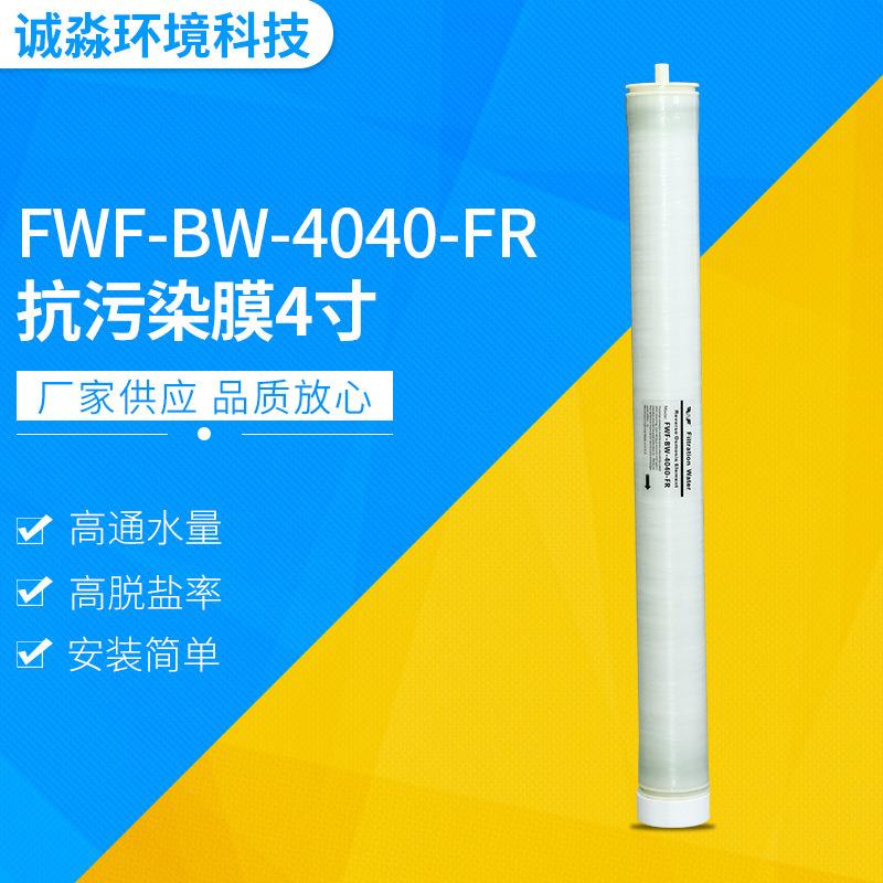 抗污染膜4寸反渗透膜FWF-BW-4040-FR反渗透膜元供应
