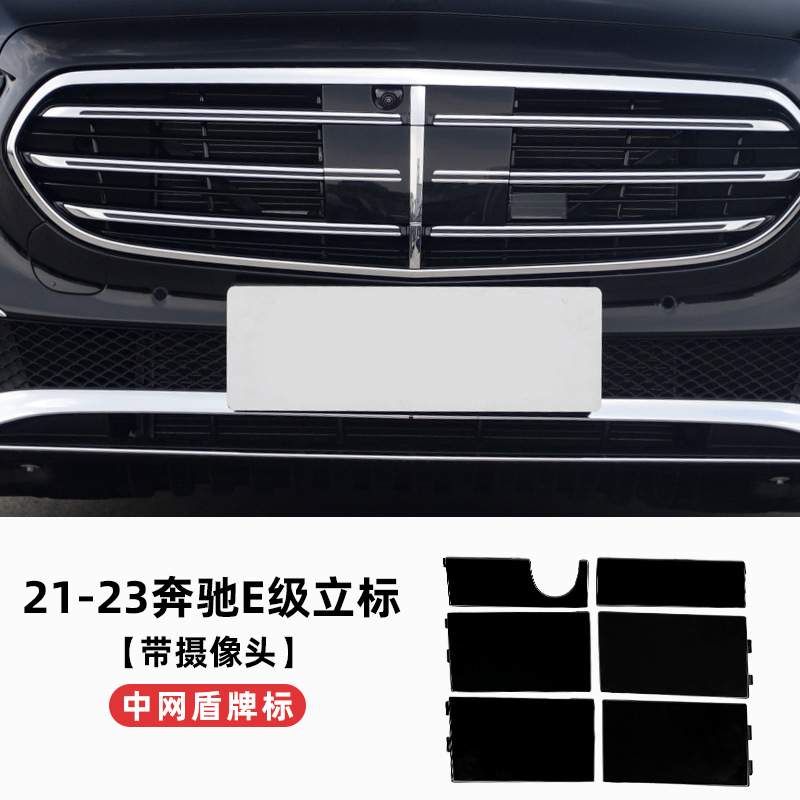 适用21-23款16-20奔驰E级S级立标改装中网盾牌标中网标前脸装饰标