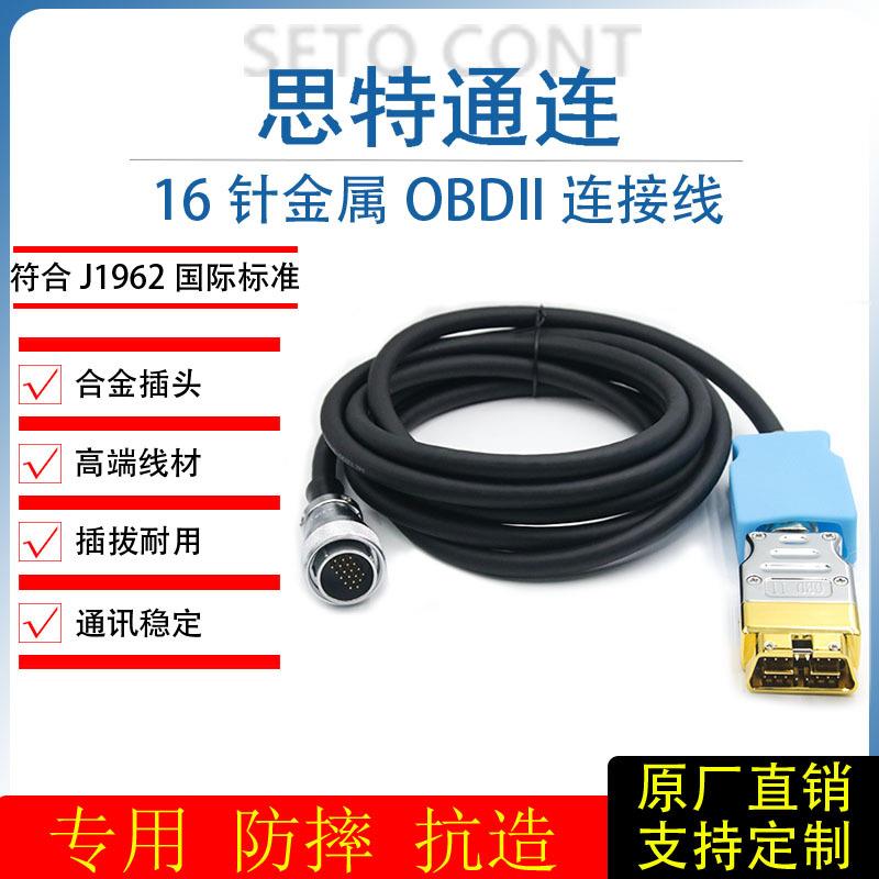 国标金属OBD公头16针转航空头20针车厂专用诊断测试OBD2连接线