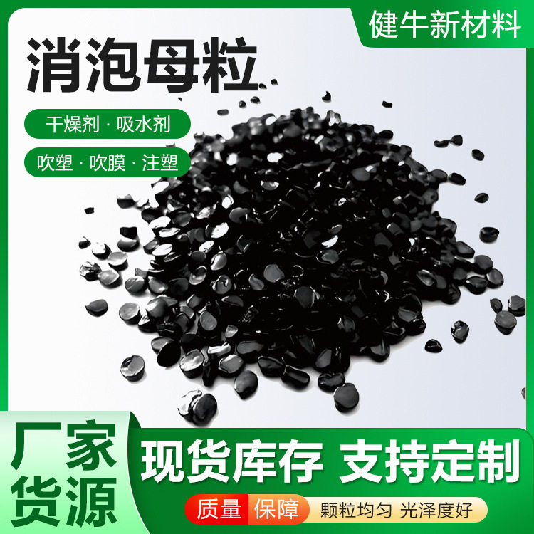 塑料吸水母粒吹膜淋膜消泡母料注塑PP干燥剂消泡母料颗粒点垒德株
