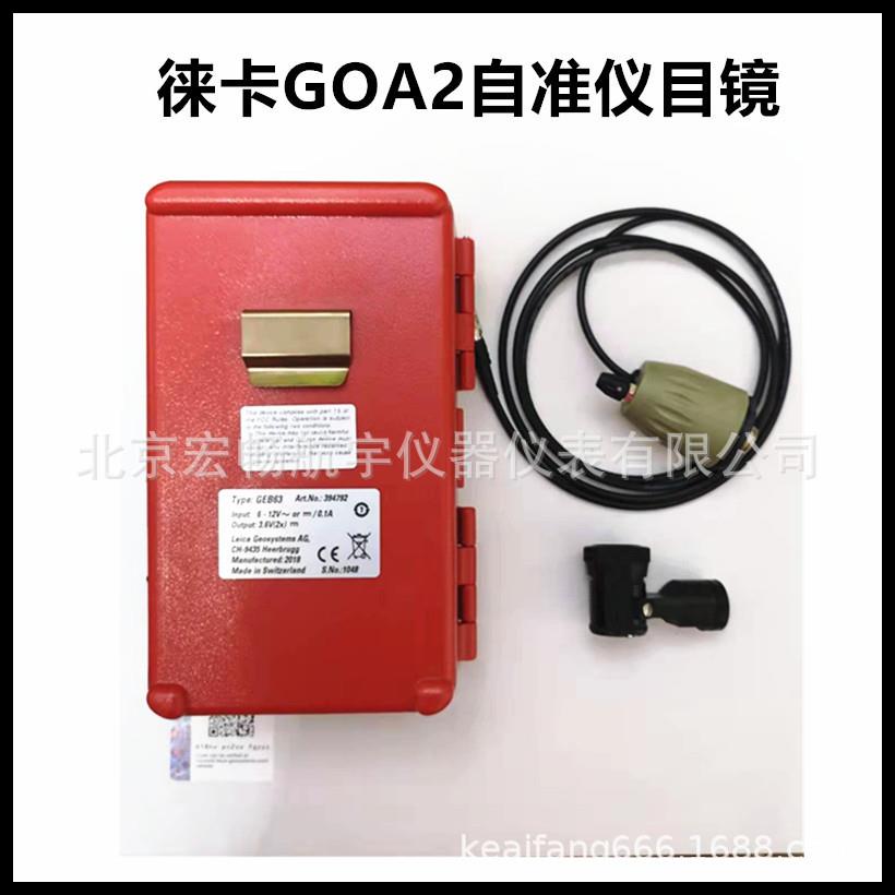 Leica徕卡自准直目镜GOA2199899黑色GEB62灯GEB63电池箱394792