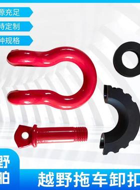 合金钢美式4.75T弓型卸扣越野车拖车4.75T卸扣