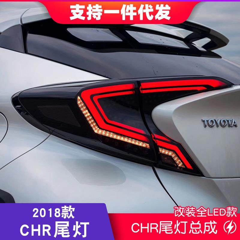 19款CHR尾灯总成改装led尾灯奕泽尾灯总成改装LED流光转向尾灯