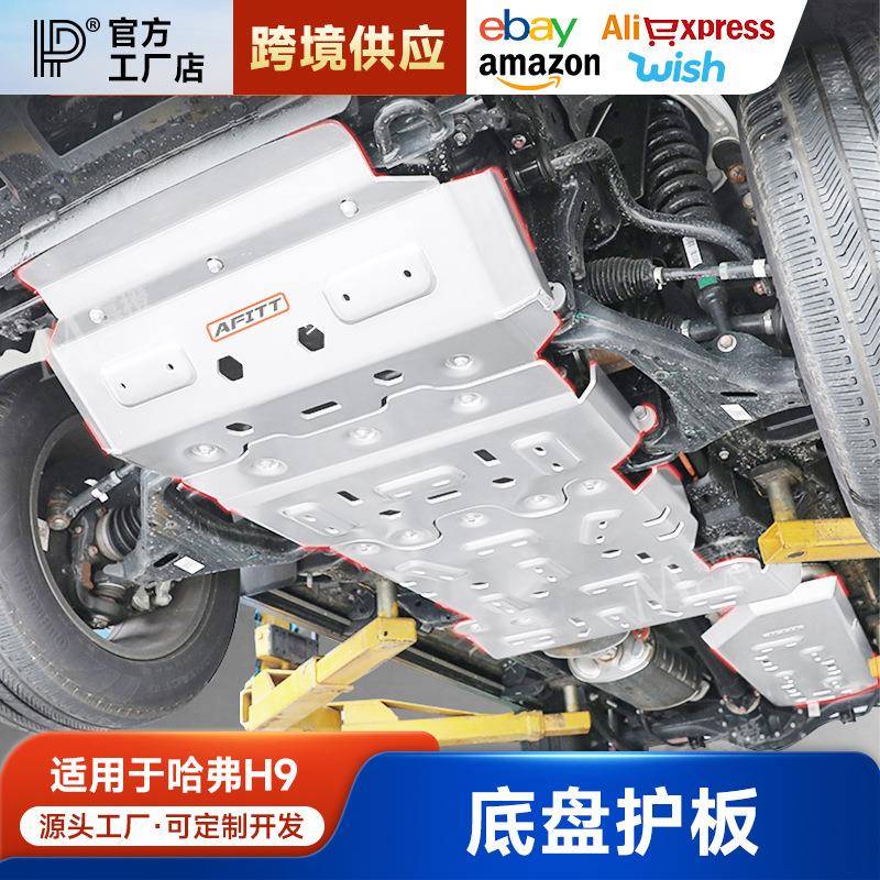 24款哈弗二代H9底盘护板AFITT发动机变速油箱分动箱水箱改装配件