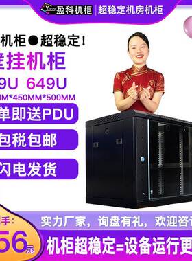 盈科机柜9U壁挂机柜649U送汇牌6口PDU工厂直发含税含运网络机柜