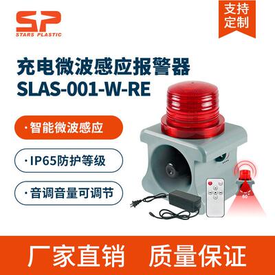 SLAS-001-W-RE便携式充电微波感应声光报警器工地路口学校喇叭