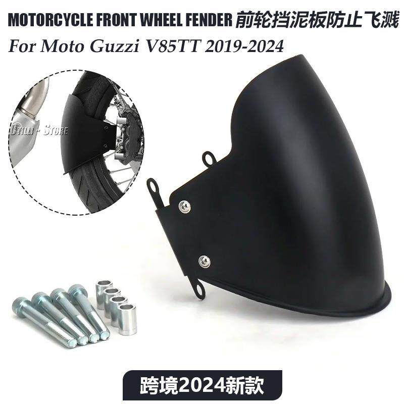 适用MotoGuzziV85TT2019-2024新款前挡泥板加长挡泥板延伸防泥