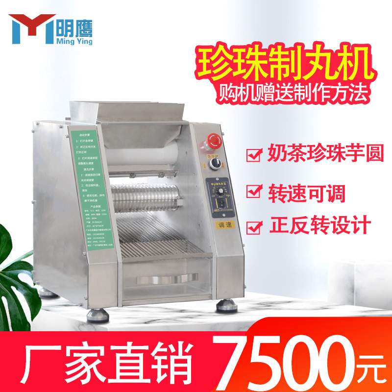 明鹰商用全自动台式小型奶茶珍珠丸机无陷汤圆粉圆制丸机