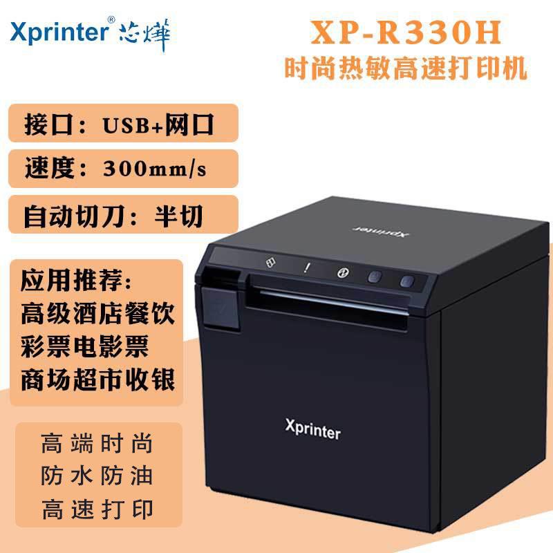 xprinter芯烨XP-R330H厨房打印机300mm/s前出纸自动切纸LAN网口