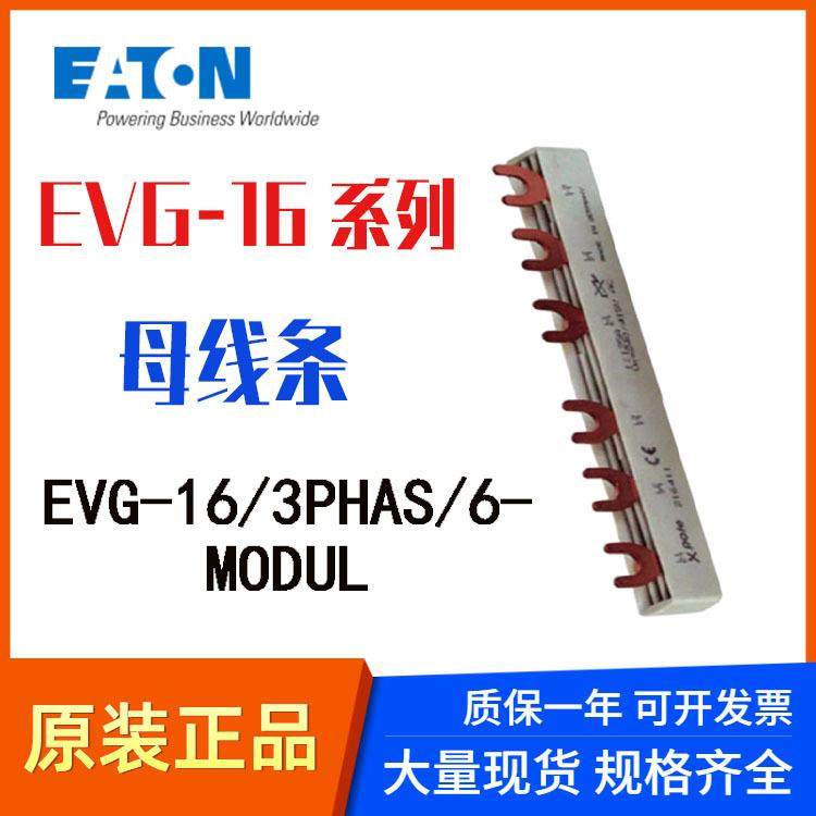 伊顿穆勒EATON母线排三相汇流排EVG-16系列EVG-16/3PHAS/6MODUL