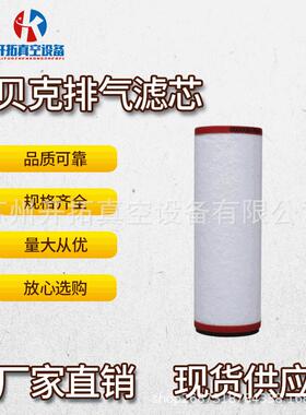 Becker贝克真空泵排气过滤芯U4.250泵油雾过滤分离器96541500000